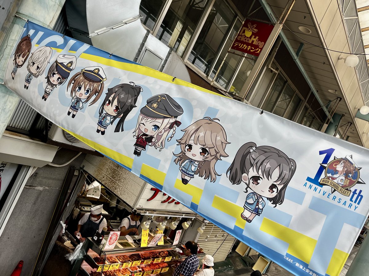 shikabiscuit's tweet photo. 衣笠商店街でのハイスクール・フリート10周年記念コラボ。はいふりイベントは地元横須賀がメインなので関西民からすると中々レア。劇場版また観たい。 https://t.co/KUH8f8FiZK