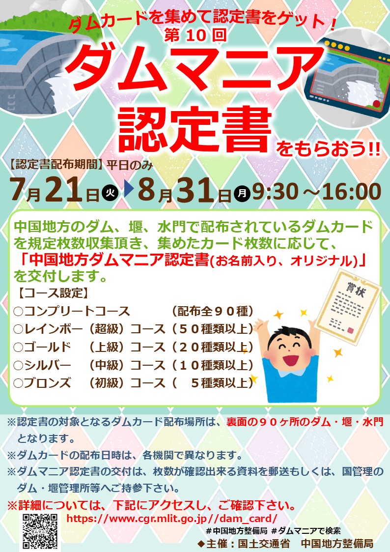 mlit_hajimaru's tweet photo. 今年もやります‼
～ダムマニア認定書～

ダムマニアの皆様、土師ダムでダムマニアの認定を受けてみませんか？？

詳細はこちら↓↓
https://t.co/VLMqX1gzQI

＃ダムマニア　＃第１０回 https://t.co/bwx6ZSpC5A
