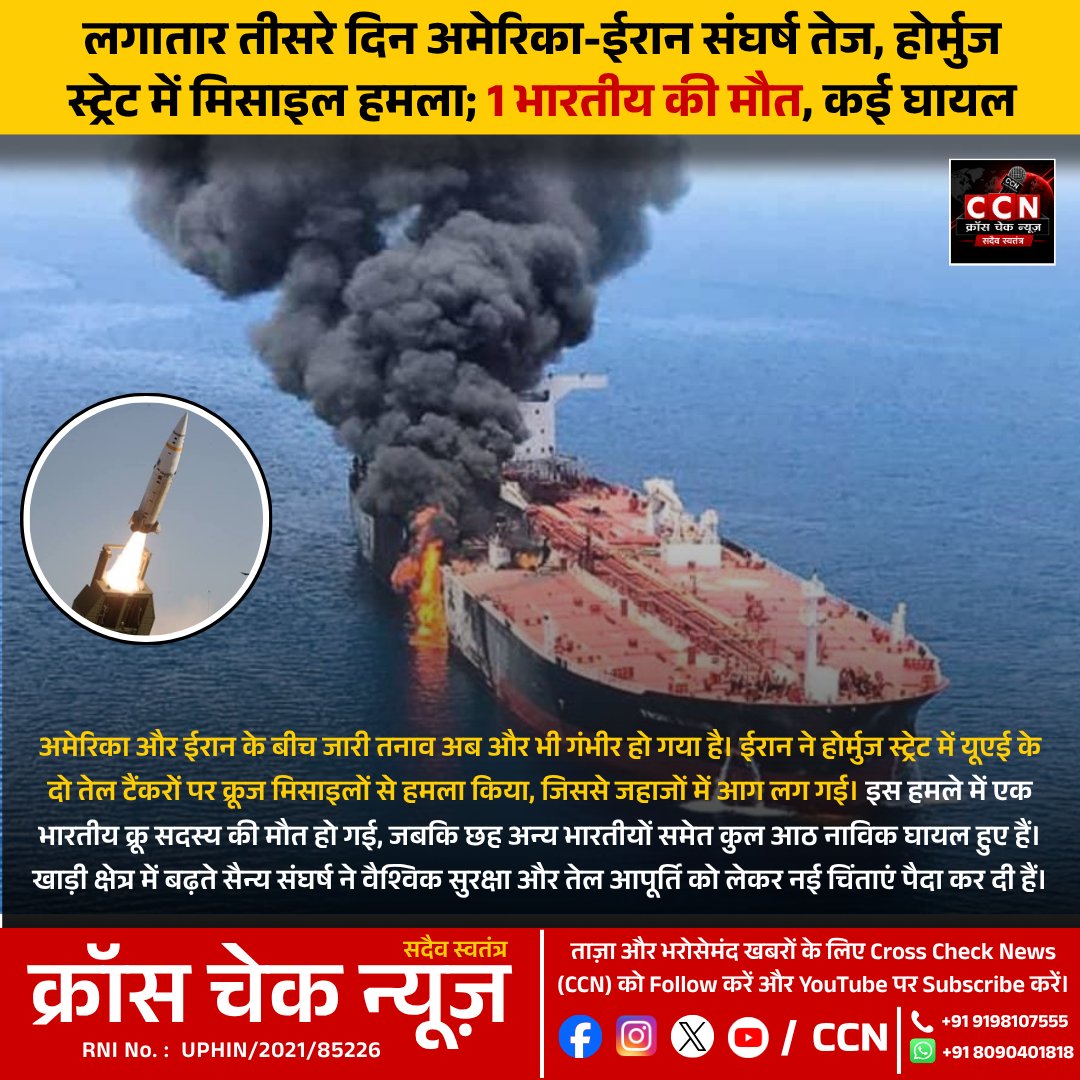 crosschecknews's tweet photo. अमेरिका-ईरान तनाव के बीच होर्मुज स्ट्रेट में मिसाइल हमला। एक भारतीय की मौत, कई घायल। खाड़ी क्षेत्र में बढ़ता संघर्ष वैश्विक सुरक्षा और तेल आपूर्ति को लेकर नई चिंताएं बढ़ा रहा है।
#AmericaIranConflict #HormuzStrait #BreakingNews #CCN https://t.co/evefjQti1N