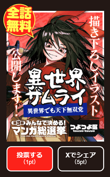 isekaisamurai's tweet photo. 「みんなで決める！第3回・マンガ総選挙」投票受付中

これに伴いニコニコ漫画で『異世界サムライ』が7/28(火)11:00まで【全話無料】

皆さま投票よろしくお願いします！➡https://t.co/b6HqPh3iaC 

※1作品につき1日1回、毎日投票可能
※特設サイトの「投票」ボタンで1pt、「Xでシェア」ボタンで5pt https://t.co/beo2BpJuhR