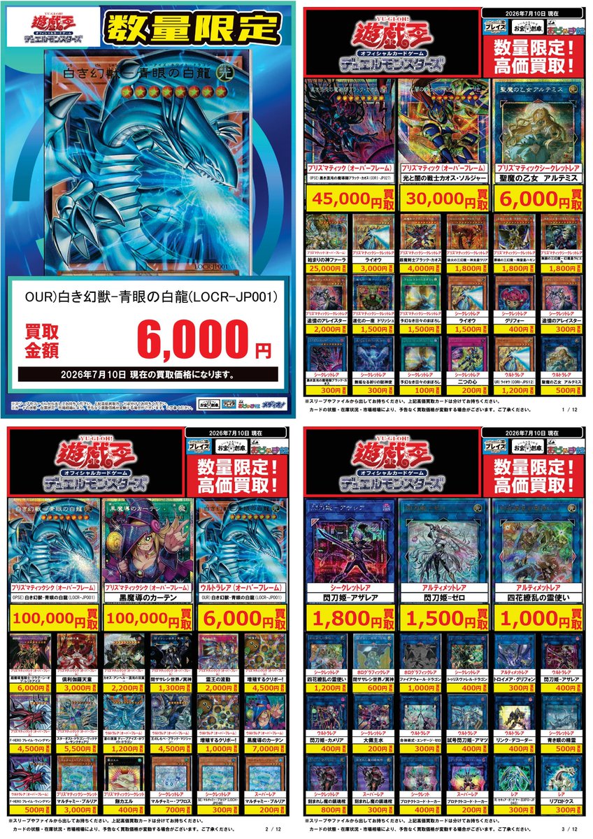 遊戯王 買取表】 🎁アプリ・ポイントカード会員様は 更に3⃣％分