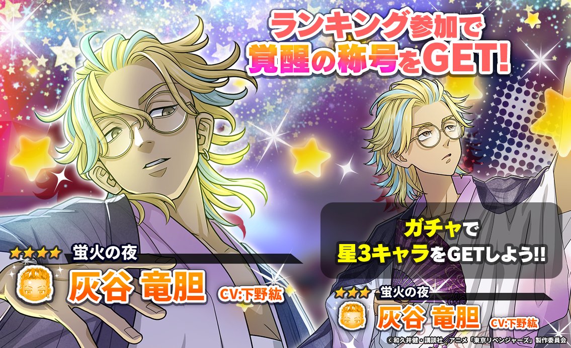 toman_game's tweet photo. /／
📣 イベント開催中.ᐟ.ᐟ
\＼

「決戦！蛍火漂う夏の夜」
連動ガチャに
#灰谷竜胆 が登場😎

7/23 14:59までの
前半戦ランキングに参加して
覚醒の称号をGETしよう🌟

🗓️ガチャは7/31 14:59まで
#ぱずりべ #東リベ https://t.co/xJhirq7ITr