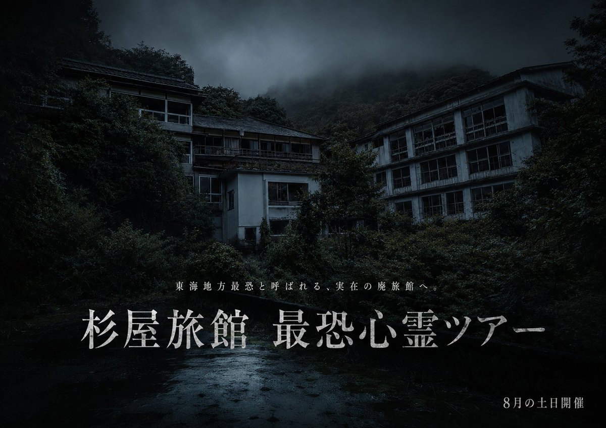 杉屋旅館&ホテルセリーヌ 最恐心霊ツアー 【2026年8月開催】 (@real_haunted) / Posts / X