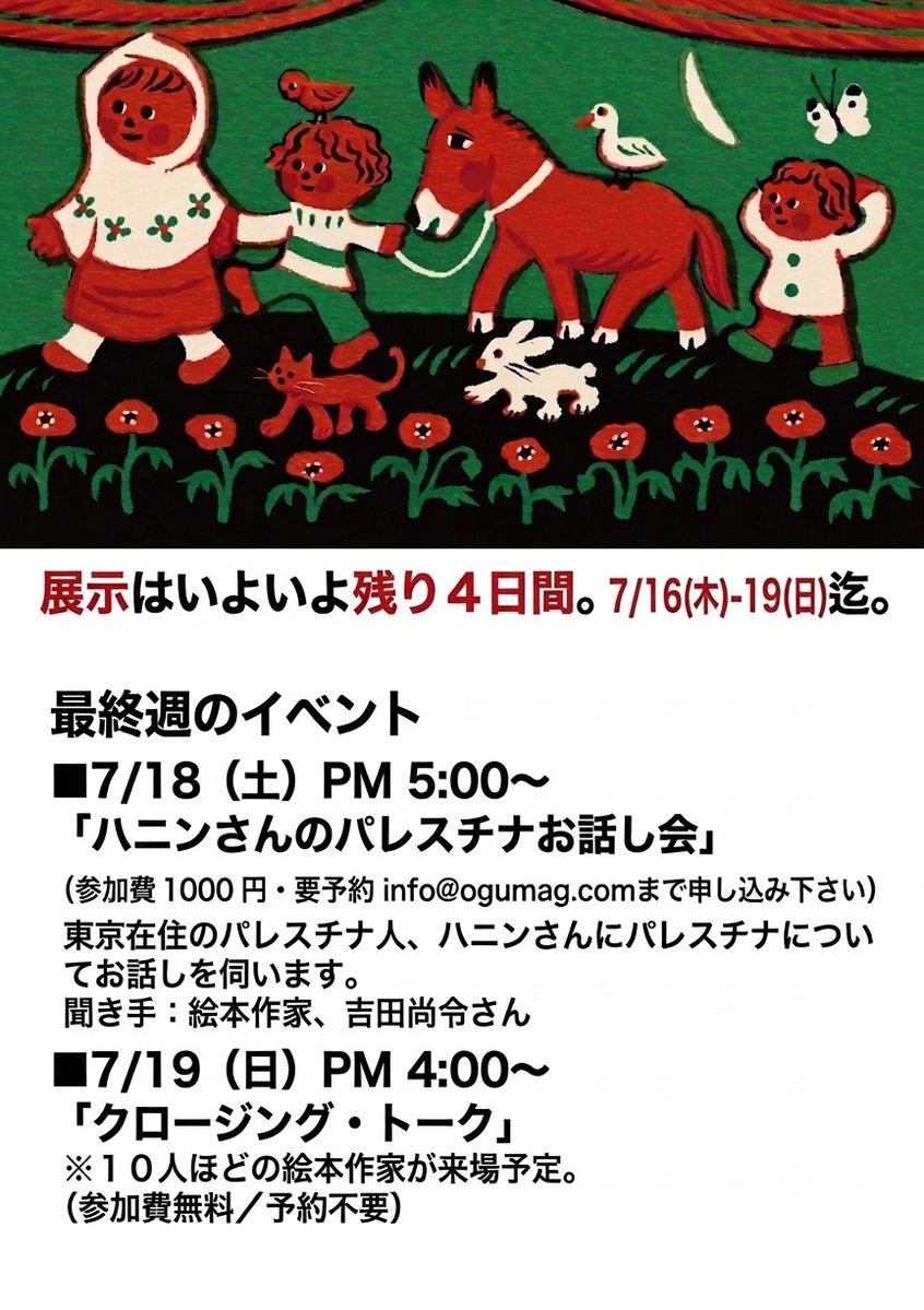OGUMAG's tweet photo. 【拡散希望】
「つながる世界」展 いよいよ7/16(木)- 19(日)迄。

イベントにも来てください！

7/18(土) PM5:00-
ハニンさんのパレスチナお話し会 
(残席僅か・参加費千円・要予約 info@ogumag.com 迄)

7/19(日) PM4:00-
クロージング・トーク
10人ほどの絵本作家が来場予定(参加費無料/予約不要) https://t.co/imgPQ78Bts