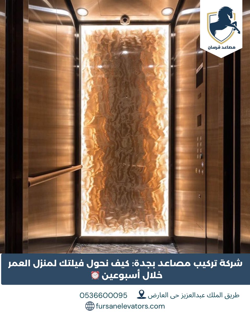 fursanelevators's tweet photo. 🏡⏰ شركة تركيب مصاعد بجدة: كيف نحول فيلتك لمنزل العمر خلال أسبوعين؟

مع فرسان للمصاعد، تركيب المصعد لم يعد مشروعاً طويلاً أو معقداً.
من المعاينة والتصميم وحتى التشغيل والتسليم، نعمل بخطوات منظمة وسريعة لنمنح منزلك راحة أكبر وقيمة أعلى خلال فترة قياسية.

✔️ تركيب احترافي
✔️ تصميم يناسب مساحة الفيلا
✔️ تنفيذ سريع وجودة عالية
✔️ دعم وخدمة ما بعد البيع

اجعل منزلك أكثر راحة اليوم ومستعداً لسنوات طويلة قادمة.

📍 فرع الرياض: طريق الملك عبدالعزيز – حي العارض
📍 فرع جدة: الأمير عبدالمجيد – حي الأمواج
📞 0536600095
🌐 https://t.co/doKOh9niLK

#شركة_تركيب_مصاعد_بجدة
#مصاعد_جدة
#مصعد_فيلا
#منزل_العمر