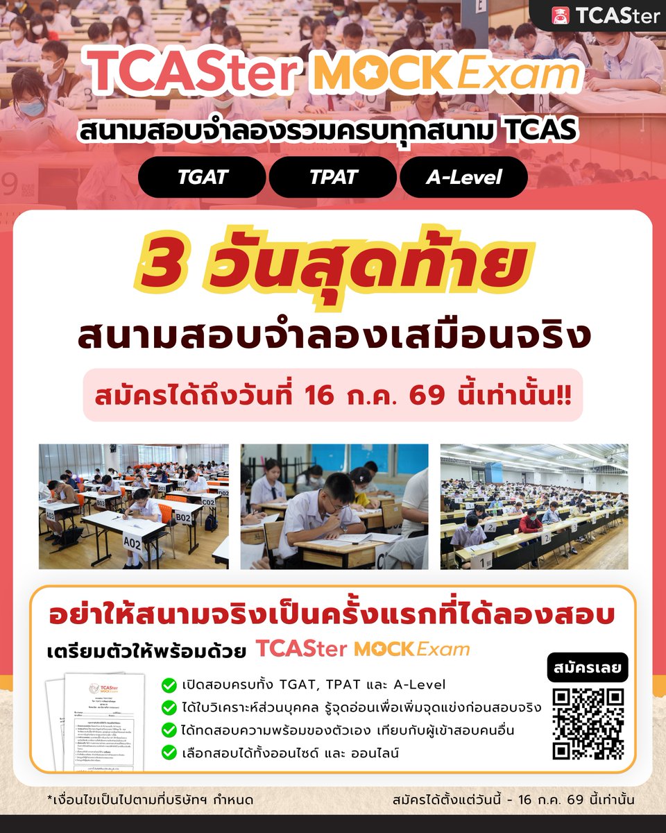 TCASterApp's tweet photo. 📢 เหลืออีกแค่ 3 วัน!
อย่าให้สนามจริงเป็นครั้งแรกที่ได้ลองสอบ
TCASter Mock Exam เปิดรับสมัครถึง 16 ก.ค. 69 เท่านั้น
มีครบทุกวิชา TGAT, TPAT1–5 และ A-Level
✅ ข้อสอบใหม่ตาม Blueprint
✅ วิเคราะห์คะแนนรายบุคคล
✅ เฉลยละเอียด + วิดีโออธิบาย
#TCASter #DEK70 #สนามสอบจำลอง https://t.co/wILjLakBOS