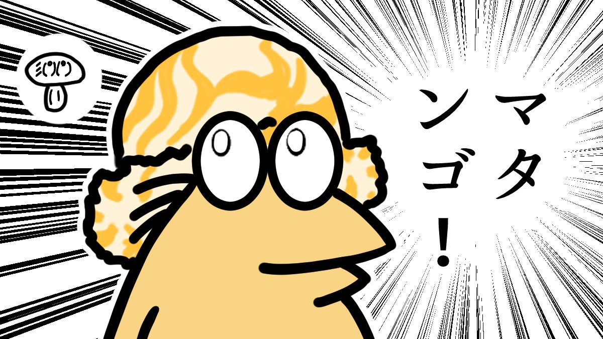 maruinanj's tweet photo. マンゴタンゴ…
マタンゴ！ https://t.co/9nDAW2n0g6