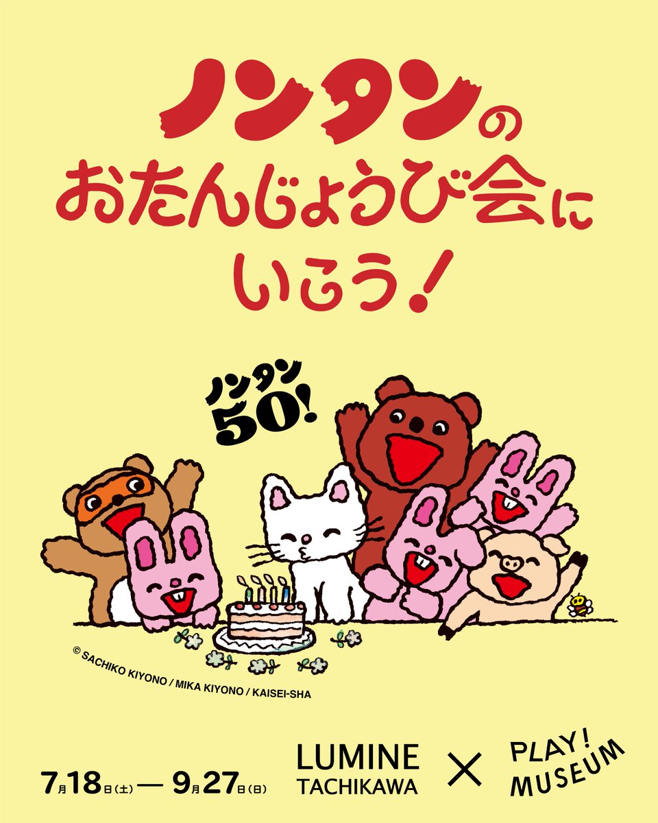 PLAY_2020's tweet photo. #ノンタン展 をもっとたのしむ！🚃
ルミネ立川×PLAY! MUSEUM 連携企画
🎂ノンタンのおたんじょうび会にいこう！🎈

PLAY! MUSEUM「誕生50周年記念 ノンタン ずっとともだち!!!」展の会期中、PLAY! がルミネ立川とコラボレーション！
ノンタンのおともだちがノンタンへのプレゼントを探しているとか。それぞれの施設を行き来すると、ノンタンのかわいい特典がもらえます⭐️

ぜひ来場前に詳細をチェック🔍
https://t.co/ejpjBvOCOR