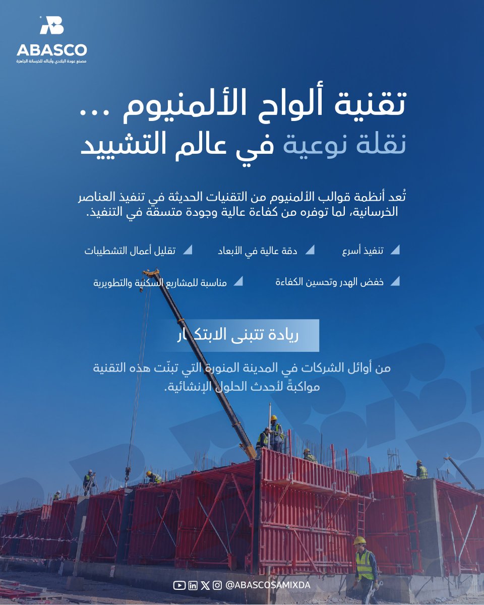 abascomixsa's tweet photo. ريادة تتبنى الابتكار
من أوائل الشركات في المدينة المنورة التي تبنّت هذه التقنية، مواكبةً لأحدث الحلول الإنشائية.

#ألواح_الألمنيوم
#تقنية_البناء
#ABASCO
#المدينة_المنورة
#السعودية https://t.co/k9easTtyly