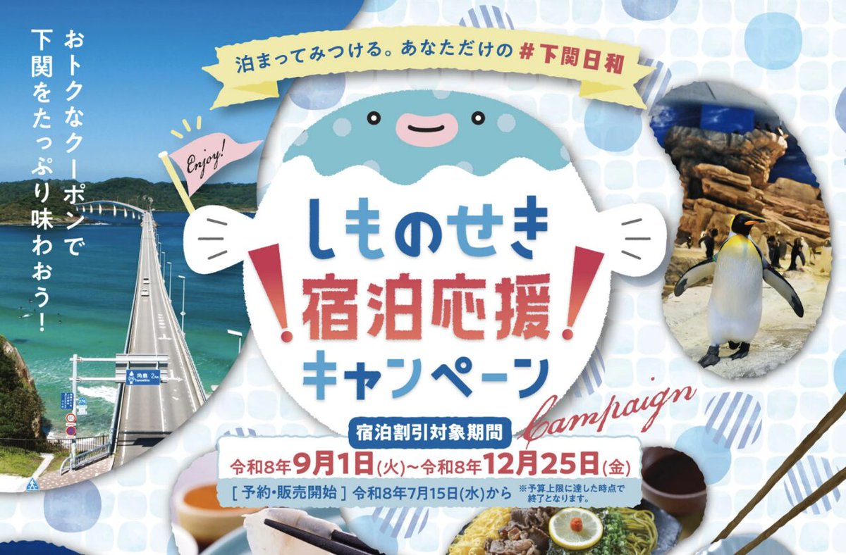 Travelersnavi's tweet photo. 【実質最大半額】下関市の宿泊割、7月15日予約開始。

・宿泊割引：1人につき6,000円以上で2,000円割引
・地域クーポン：1人につき1,000円分付与
・期間：9/1〜12/25
・除外：土曜日/祝前日のチェックイン

▽しものせき宿泊応援キャンペーン
https://t.co/6iOwq07xo7 https://t.co/n2bR2DGjLT