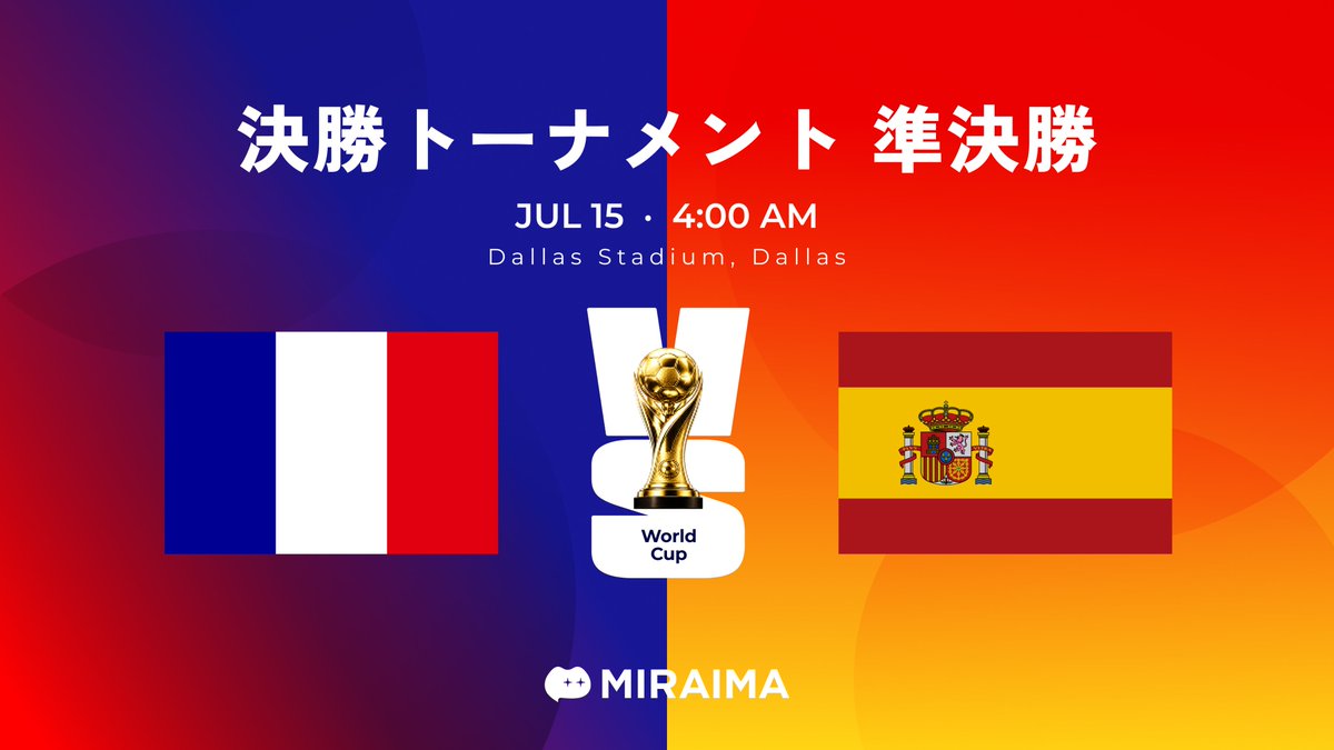 miraima_app's tweet photo. 【W杯】フランス vs スペイン LIVE予想キャンペーン
⠀
前回準優勝のフランス vs 欧州王者スペイン🇫🇷🇪🇸
最終スコア的中で抽選3名にギフト券10,000円分
⠀
応募方法：
📲 @miraima_app  をフォロー
🔁 いいね + 引用RTで応援
🔥 最終スコアを #ミライマW杯予想 でコメント
⠀
締切：後半開始まで
⠀
EURO2024の再現か、フランスの雪辱か