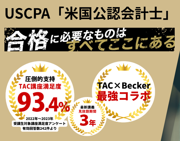 AUD直前対策講義 2023 TAC USCPA 会計も英語も知識ゼロだから無理」 でも考えてみてください。 数年後の