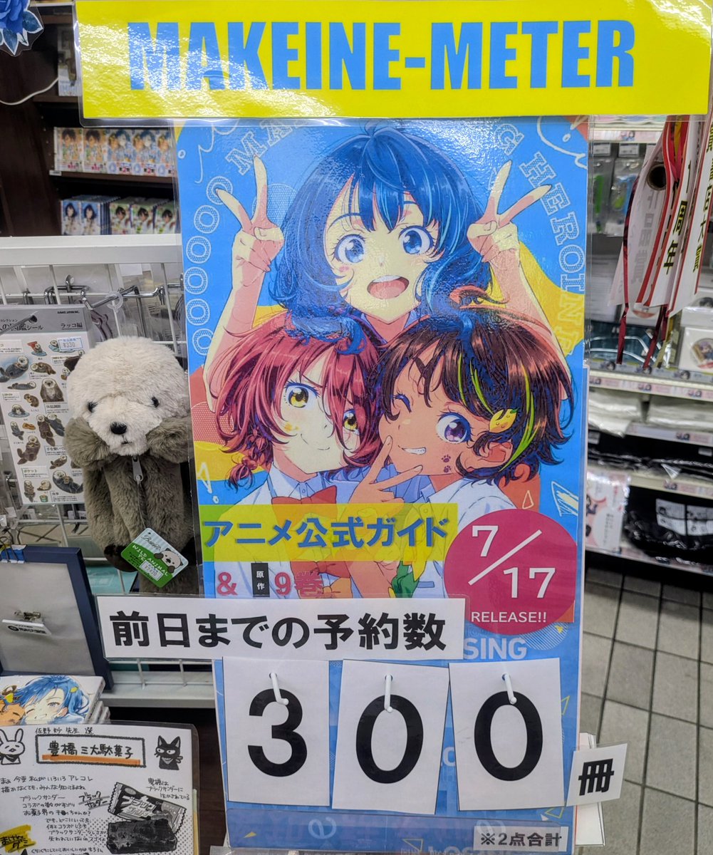 seibunkanhonten's tweet photo. 本日の"MAKEINE METER" 📈
「#負けヒロインが多すぎる！」9巻 ＆ アニメ公式ガイドの予約数が、3️⃣0️⃣0️⃣冊に到達しました🩵🤍💛

いつもどおり、書籍・特典ともに尋常でない数をご用意いたします。店頭購入予定の皆様も、どうぞご安心ください◎

#マケイン https://t.co/rAKdPDwMVy