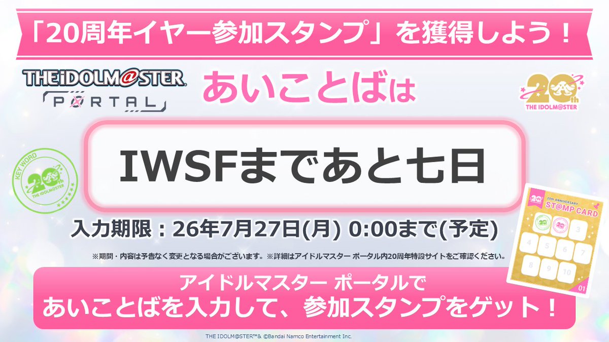 imas_official's tweet photo. ||◤⠀⠀⠀⠀⠀⠀⠀⠀⠀⠀⠀⠀　 ◥||
⠀⠀　IWSF開催直前 !
　20周年スタンプラリー
⠀⠀⠀⠀⠀あいことば
||◣⠀⠀⠀⠀⠀⠀⠀⠀⠀⠀⠀⠀　 ◢||
 
是非この機会にスタンプを集めて
「20周年記念壁紙」をゲットしてくださいね♪
 
▼入力はコチラ！
https://t.co/UU7fYd1vOP
 
#アイマス20周年イヤー https://t.co/nhfkT02JGR