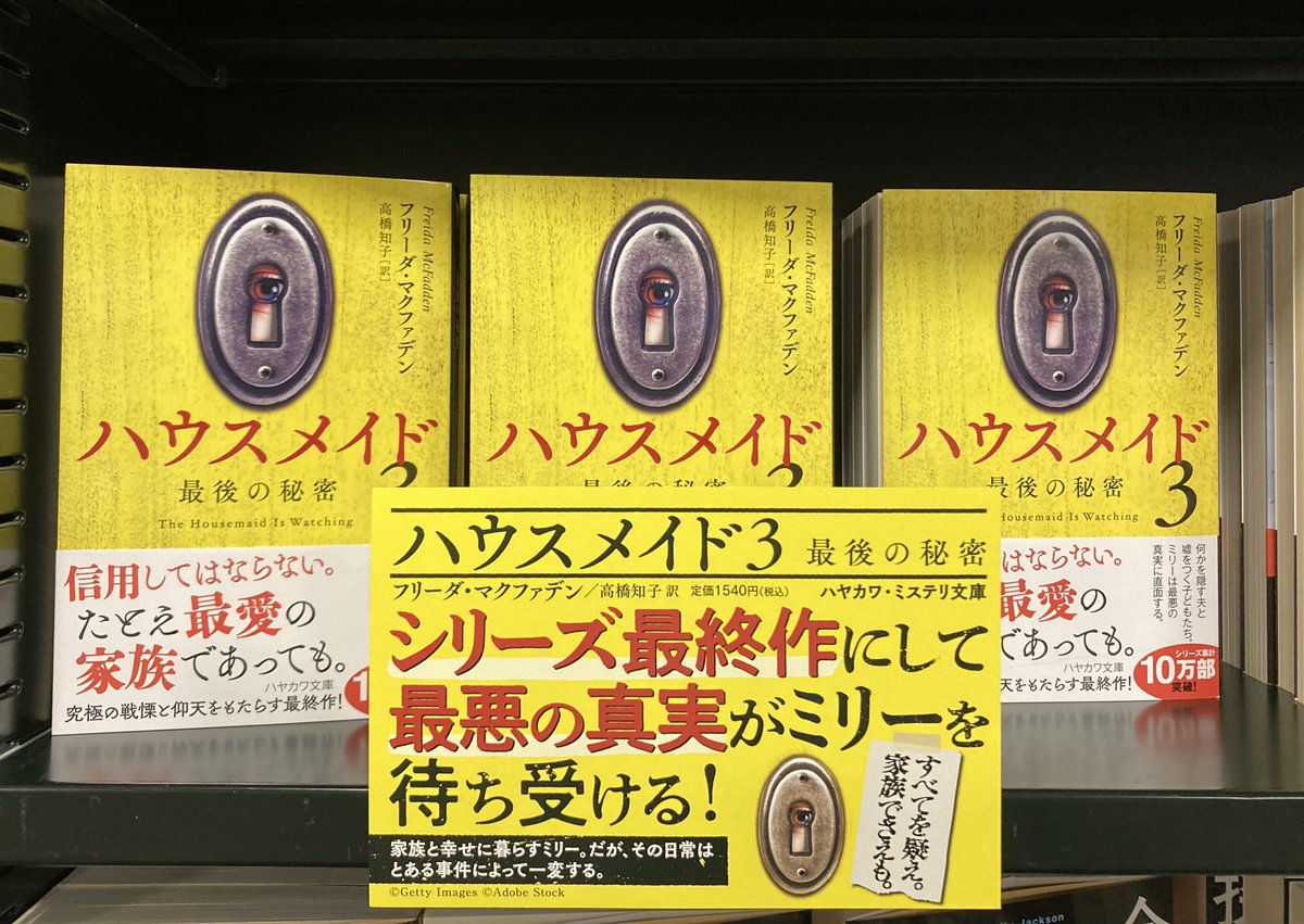 Meibundo_Nono's tweet photo. フリーダ・マクファデン／著　高橋知子／訳『ハウスメイド　３　最後の秘密』（#早川書房）

大人気シリーズの最新作にして、最終作が発売されました！
今度はどんな予測のできない展開が待っているのか。ぜひこの機会に、シリーズ1作目から読んでみてはどうでしょうか。 https://t.co/5EEHQE1JAw