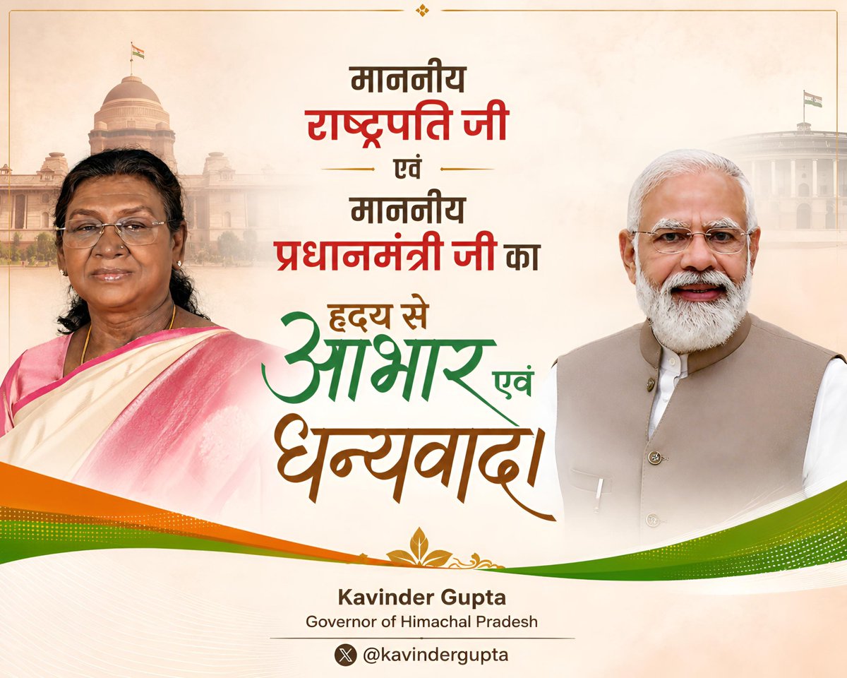 KavinderGupta's tweet photo. 14 जुलाई— मेरे सार्वजनिक जीवन का एक ऐतिहासिक दिवस

आज ही के दिन, 14 जुलाई 2025 को, माननीय राष्ट्रपति श्रीमती द्रौपदी मुर्मु जी ने मुझे केंद्र शासित प्रदेश लद्दाख का तीसरा उपराज्यपाल नियुक्त किया।

मैं इस गौरवपूर्ण अवसर पर माननीय राष्ट्रपति जी के प्रति अपनी हार्दिक कृतज्ञता व्यक्त करता हूँ। साथ ही, माननीय प्रधानमंत्री श्री @narendramodi जी का भी हृदय से आभार व्यक्त करता हूँ, जिन्होंने मुझ पर विश्वास व्यक्त करते हुए मुझे राष्ट्र सेवा के लिए यह महत्वपूर्ण संवैधानिक दायित्व निभाने का अवसर प्रदान किया।

यह दायित्व मेरे लिए केवल एक सम्मान नहीं, बल्कि राष्ट्रहित, संविधान के आदर्शों और जनसेवा के प्रति पूर्ण निष्ठा एवं समर्पण के साथ कार्य करने की प्रेरणा और संकल्प का आधार है।

माननीय राष्ट्रपति जी एवं माननीय प्रधानमंत्री जी का हृदय से आभार।

#PresidentOfIndia #PMOIndia @rashtrapatibhvn @PMOIndia