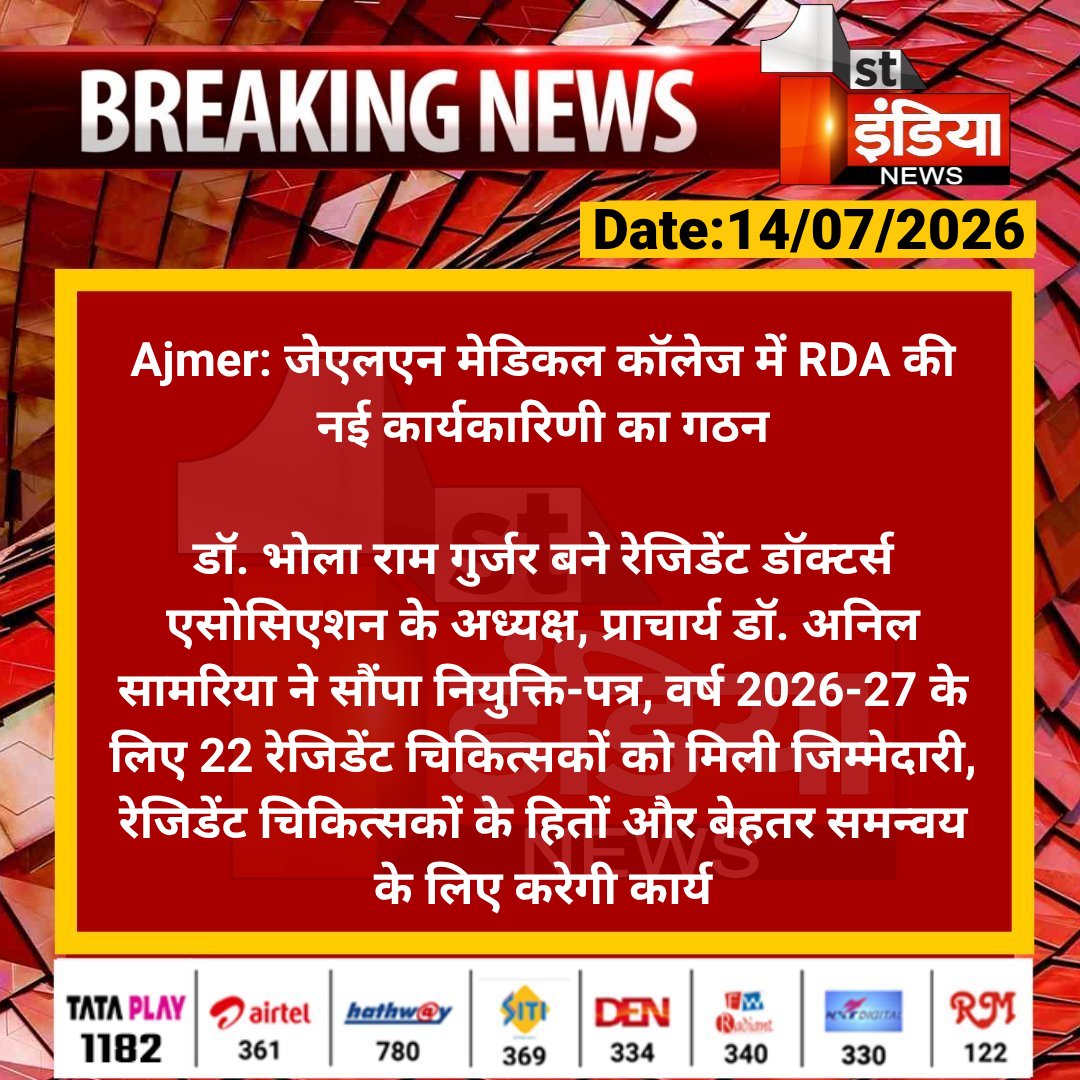 1stIndiaNews's tweet photo. #Ajmer: जेएलएन मेडिकल कॉलेज में RDA की नई कार्यकारिणी का गठन

डॉ. भोला राम गुर्जर बने रेजिडेंट डॉक्टर्स एसोसिएशन के अध्यक्ष, प्राचार्य डॉ. अनिल सामरिया ने सौंपा नियुक्ति-पत्र.... 

#RajasthanWithFirstIndia @Dmajmer https://t.co/OMN4Hi5KSq