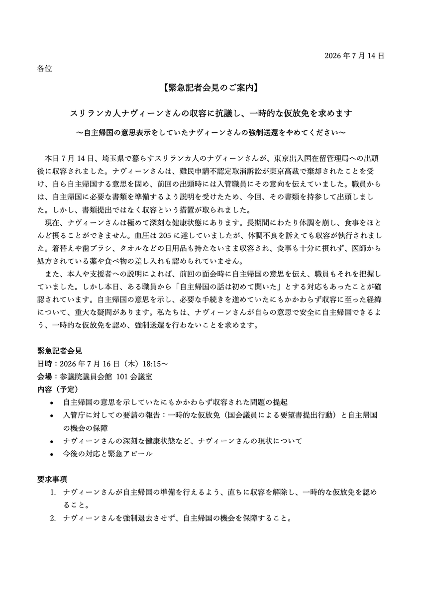 ibaranoahiru's tweet photo. 【緊急拡散‼️】スリランカの難民ナヴィーンさんが収容。食事もままならない、深刻な健康状態。血圧205

自主帰国を希望していたにもかかわらず明日強制送還されるかも⁉️自主帰国をできる時間を確保するために、一時的な仮放免を求めます。

16日（木）18時15分、参��院会館101にて緊急記者会見を実施。 https://t.co/hsMs3BLF6z