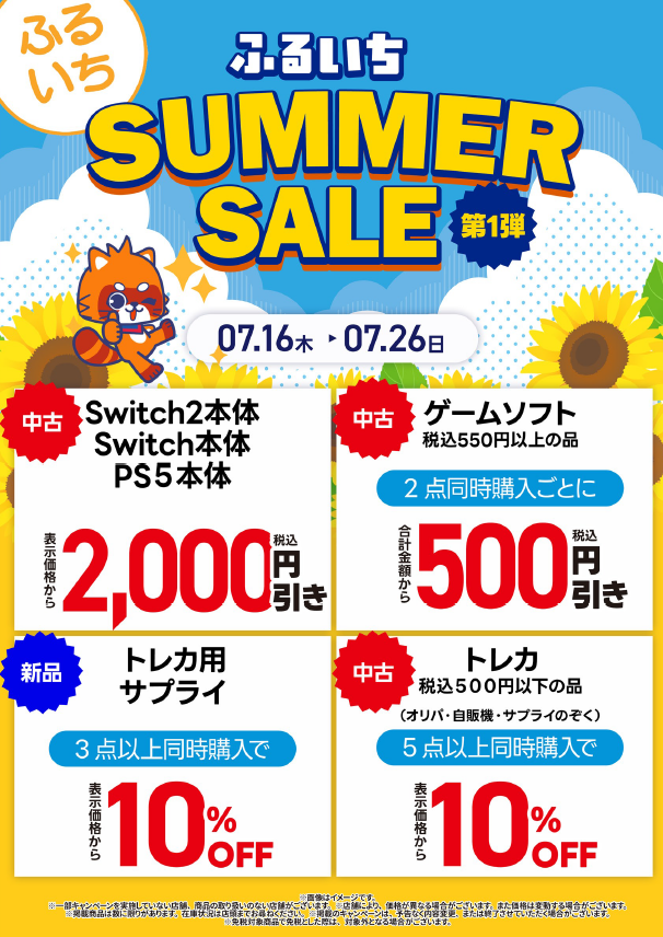 furu1_nagaoka's tweet photo. ☆セール情報☆  
本日より 
ふるいちサマーセール第１弾　開催中！！
期間7/16㊍～7/26㊐

ゲーム・トレカ・サプライがお買い得！
期間限定のキャンペーンとなります。
ぜひご利用ください！
 皆様のご来店お待ちしております。 
  #ふるいち #長岡古正寺店 https://t.co/nn8LrYTKpY