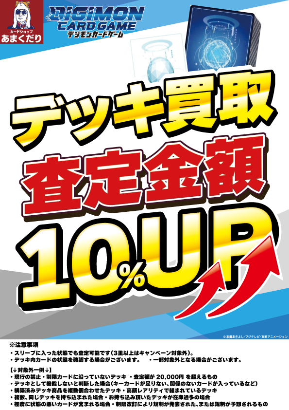 4⃣デジモンカード 買取 デッキ買取キャンペーン
