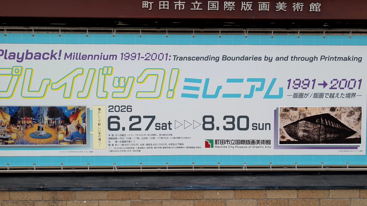 CHU_161's tweet photo. 町田市立国際版画美術館へ行ってみた

企画展の感想
版画というからには版を使うのだが、版に囚われない作品、版を乗り越えようとする作品など多数で面白い
版画近代史のコーナーも興味深かった

鑑賞後に併設の喫茶けやきで遅めのランチ https://t.co/Y4gfGMdY0U