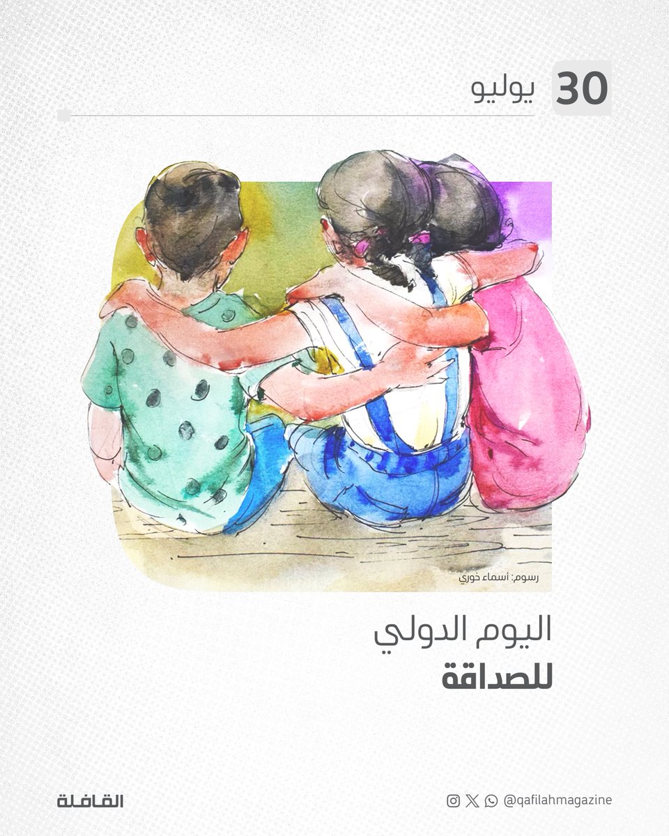 QafilahMagazine's tweet photo. #اليوم_الدولي_للصداقة 💛 https://t.co/3J0WxZ9XlL