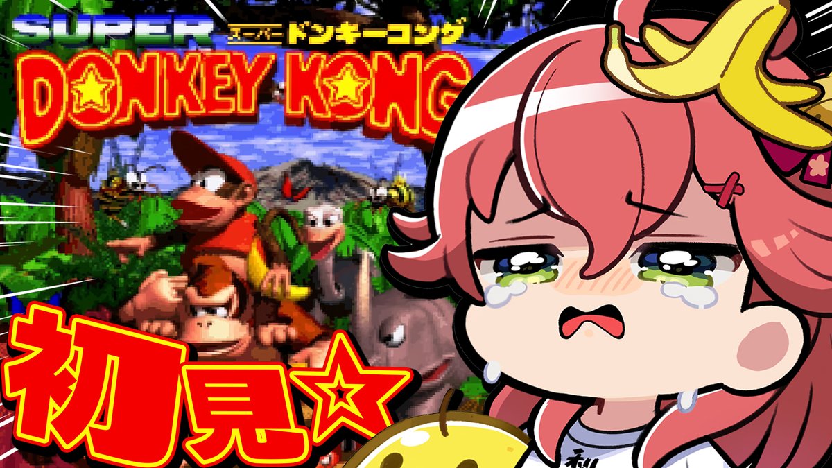 sakuramiko35's tweet photo. ⋱　🌸このあと２１時から🌸　⋰

/／
🍌初見☆スーパードンキーコング🍌
\＼

初見☆沼ドンキーコングやるぜ！！！！！！！！
２面からやるぞ！！！！！！！！🍌
強いコングに俺はなる！！！！！！！！
 
🔽待機所🔽
https://t.co/pfrpejSvHs https://t.co/Ri0lpwwHVg