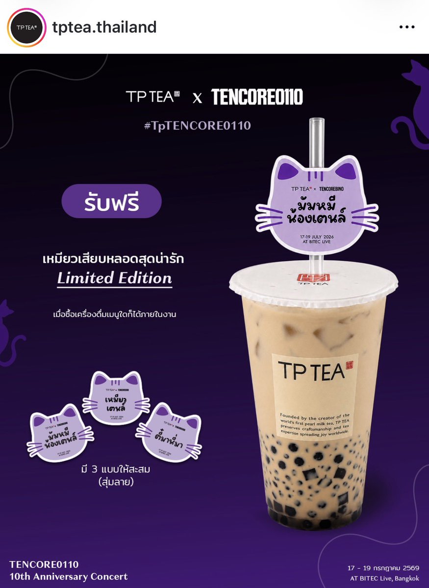 TENzenter's tweet photo. 260714 tptea.thailand Instagram Update
 
💜 10vely เตรียมให้พร้อม มาเก็บความน่ารักจาก TP TEA กันได้เลยล์
 
✨ รับฟรี เหมียวเสียบหลอด Limited Edition เฉพาะในงานนี้เท่านั้น
มี 3 ลายน่ารักสุดคิ้วล์ให้สะสม เมื่อซื้อเครื่องดื่มจากบูธ TP TEA ภายในงาน

#TPTEAXTENCORE0110CONCERT
#TENCORE0110iscalling 
#TENCORE0110Concert 
#10YearsWithTEN #tenthsound
#เตนล์ #TEN