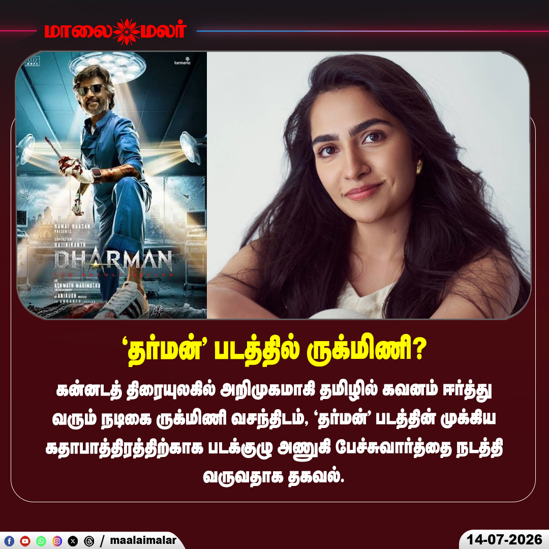 maalaimalar's tweet photo. தர்மனில் ருக்மிணி?
#RukminiVasanth #Dharman #Kollywood #TamilCinema #CastingUpdate #MovieUpdate #Entertainment #Maalaimalar https://t.co/UqGaEfQDKC