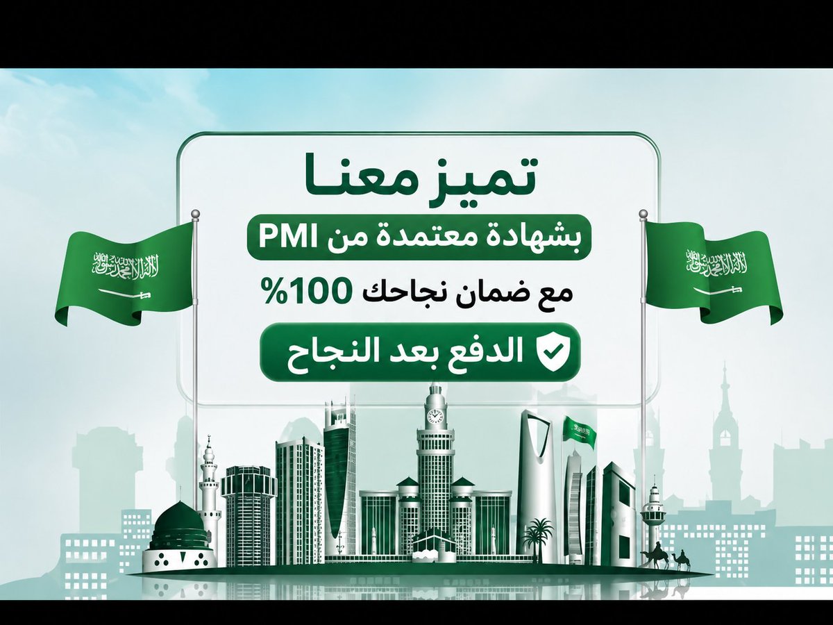 PMPRMPPBAC7bl's tweet photo. يتزايد الطلب على حاملي شهادة #PMP في الوظائف عال��ة المستوى في مختلف الصناعات والشركات
 لذلك، فإن توفر شهادة PMP يمكن أن يساعد على تحسين فرص الحصول على وظائف عالية المستوى وزيادة الدخل والمزايا
#الوظائف_التعليمية
#الضمان_الاجتماعي_المطور https://t.co/W0ZGXGPVsM