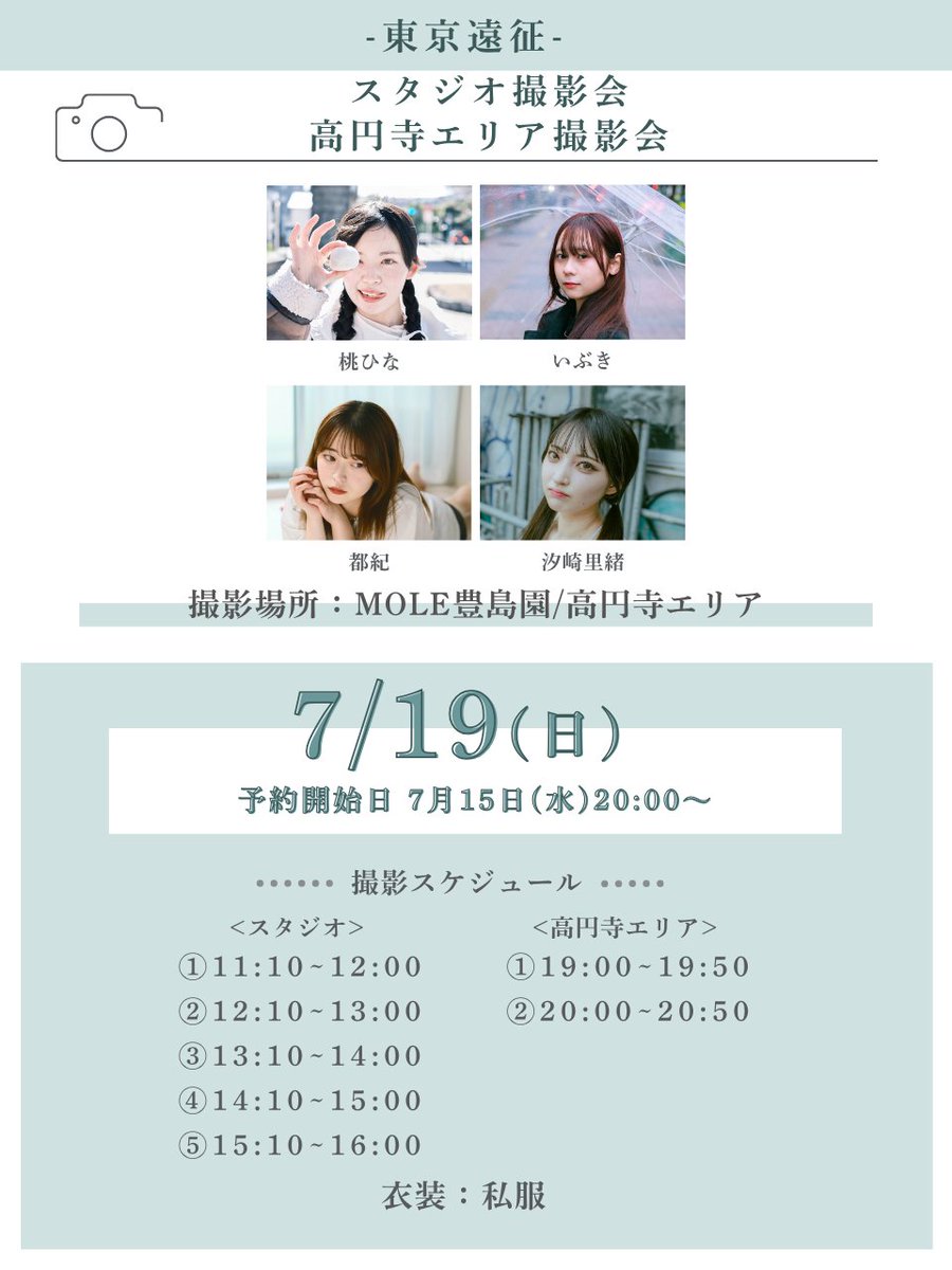 🌟販売告知🌟 7/20(月)東京遠征-スタジオ撮影会/高円寺エリア撮影会 7