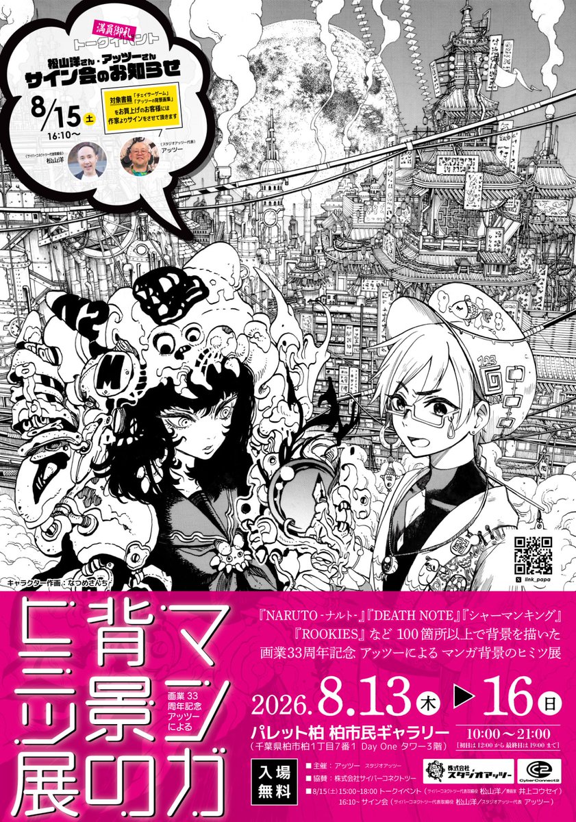 link_papa's tweet photo. 「アッツーの漫画背景個展のお知らせ」8/13〜8/16
千葉県柏駅から
徒歩2分
「パレット柏」

【無料】
アナログ生原画
展示数300点以上

当日4日かけて
ライブドローイングしますので
ほぼ居ます〜！！

全部新しい物販も
置きますので
よろしくおねがいします！
気軽に遊びに来てね！！ https://t.co/Soihy0fAn6