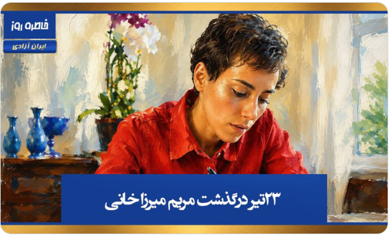 freewome_n's tweet photo. ۲۳تیر، سالروز درگذشت #مریم_میرزاخانی زنی که ثابت کرد مرزهای علم را نه جنسیت  میشناسد و نه جغرافیا.
نام او برای همیشه در تاریخ ریاضیات و در ذهن کسانی که به رویاهای بزرگ ایمان دارند ماندگار است. https://t.co/S0mw2FpN2F