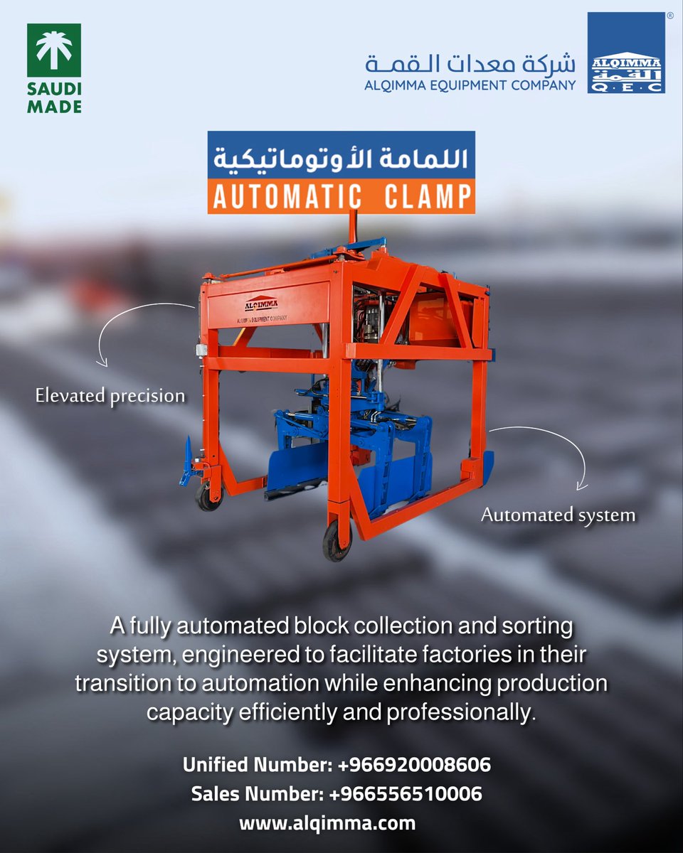 ALQIMMAQEC's tweet photo. 🤖 اللمامة الأوتوماتيكية من شركة معدات القمة
حل ذكي لأتمتة عمليات جمع وترتيب البلوك

✅ نظام أوتوماتيكي بالكامل
✅ دقة عالية في المناولة
✅ صناعة سعودية بمعايير عالمية

📞 الرقم الموحد: 966920008606+
📞 رقم المبيعات: 966556510006+
🌐 https://t.co/nNSsCrp1vl https://t.co/6fRHv1B2zf