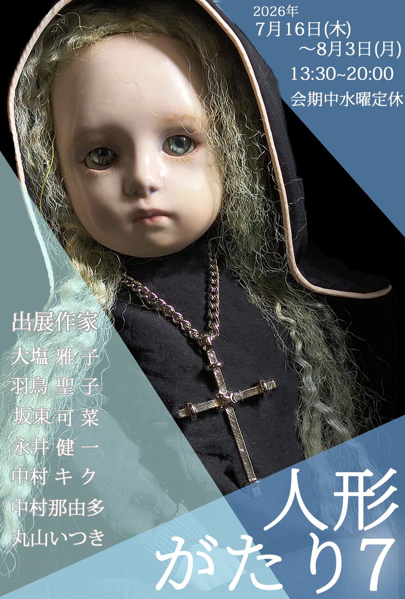 Arabiq_allstars's tweet photo. 🌬️告知🌬️

企画展「人形がたり7」
2026.7.16-8.3
13:30-20:00
会期中水曜定休
於　珈琲舎・書肆アラビク

大塩雅子、羽鳥聖子、坂東可菜、永井健一、中村キク、中村那由多、丸山いつき

※一部作家の抽選販売実施について、こちらをご確認ください💁‍♀️ https://t.co/ALlAjbE3Rq https://t.co/4kXpi5ZKvD