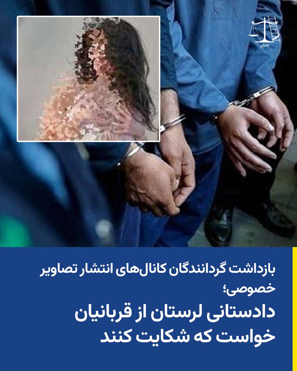 dadban4's tweet photo. بازداشت گردانندگان کانال‌های انتشار تصاویر خصوصی؛ 

دادستانی لرستان از قربانیان خواست که شکایت کنند

برخی کانال‌های تلگرامی که با انتشار تصاویر و اطلاعات خصوصی شهروندان، زمینه آزار، تهدید و باج‌گیری از افراد را فراهم می‌کردند، مسدود شدند.

این کانال‌ها که با جذب ده‌ها هزار عضو در شبکه‌های اجتماعی فعالیت داشتند، با انتشار تصاویر شخصی افراد، توهین، تهمت و در برخی موارد اخاذی با درخواست ارز دیجیتال، موجب نگرانی و خشم عمومی در میان شهروندان لرستان شده‌اند.

به گزارش «شرق»، همزمان با انتشار روایت‌هایی از پیامدهای تلخ این اقدامات در شبکه‌های اجتماعی، پلیس از شناسایی عوامل مرتبط با این شبکه‌ها و پیگیری قضایی پرونده خبر داده است. برخی کاربران شبکه‌های اجتماعی از آسیب‌های شدید روانی قربانیان، از جمله ادعاهایی درباره خودکشی برخی دختران پس از انتشار تصاویر خصوصی‌شان، خبر داده‌اند؛ ادعاهایی که نیازمند بررسی و تأیید مستقل است.

دادستان مرکز استان لرستان اعلام کرده است که سه نفر از عوامل اصلی و گردانندگان این کانال‌ها بازداشت شده‌اند و تاکنون بیش از ۲۰۰ شکایت در دادسرای مرکز استان ثبت شده است. همچنین تحقیقات برای شناسایی سایر افراد دخیل در این پرونده ادامه دارد.

دادستان لرستان از تمامی افرادی که تصاویر یا حریم خصوصی آنان مورد سوءاستفاده قرار گرفته خواسته است برای طرح شکایت و پیگیری قضایی به دادسرای عمومی و انقلاب مرکز استان مراجعه کنند.

#دادبان #لرستان