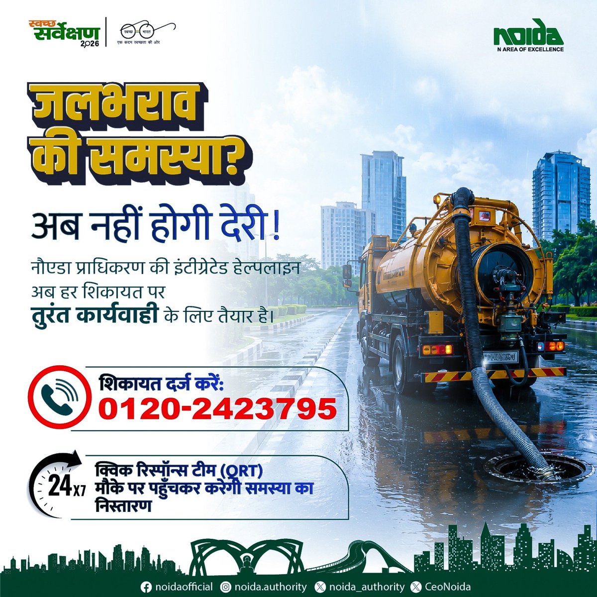 noida_authority's tweet photo. मानसून के दौरान जलभराव की समस्या के त्वरित समाधान हेतु नौएडा प्राधिकरण द्वारा 24×7 इंटीग्रेटेड हेल्पलाइन संचालित की जा रही है। नागरिक जलभराव की सूचना 0120-2423795 पर दर्ज करा सकते हैं।

शिकायत प्राप्त होते ही क्विक रिस्पॉन्स टीम (QRT) मौके पर पहुंचकर आवश्यक कार्रवाई करेगी।

#NoidaAuthority #MonsoonPreparedness #WaterloggingFreeNoida #QuickResponseTeam
#CitizenFirst #NoidaUpdate