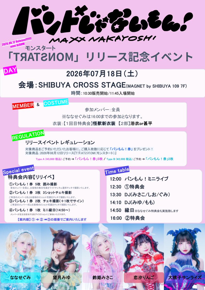 💿リリイベ情報更新💿 「TЯATƧИOM」発売記念リリースイベント@ SHIBUYA