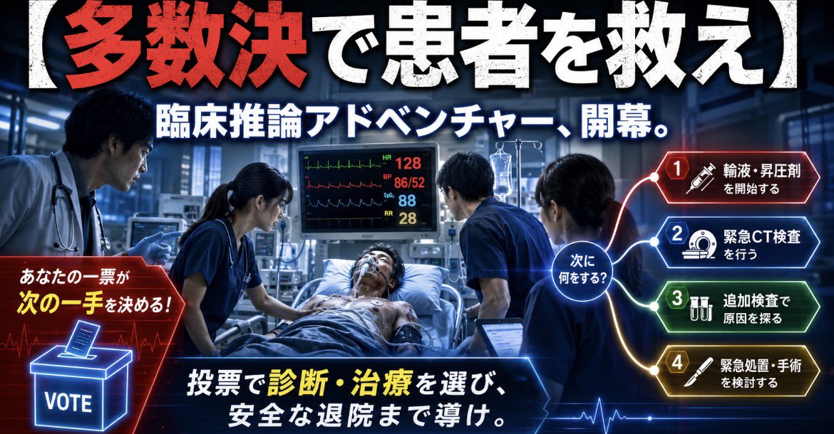 rinten59655542's tweet photo. 【多数決で患者を救え】

臨床推論アドベンチャー、開幕。

皆さんは救急外来の医療チームです。

これから来院する1人の患者を、Xの投票だけで診断・治療し、安全な退院まで導いてください。

患者の本当の疾患は、すでに決定済み。

投票結果に合わせて、後から正解を変えることはありません。 https://t.co/1TOxvA4wzs