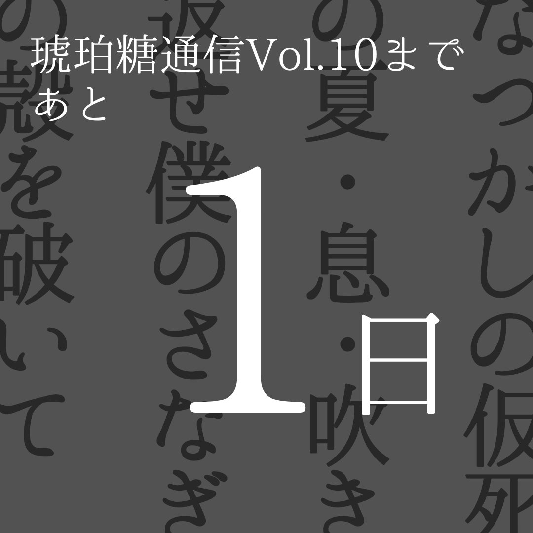 kohakutou_tanka's tweet photo. Web同人誌「琥珀糖通信」Vol.10、明日7/15（水）18時公開予定です！

わたしたち短歌同人誌琥珀糖は、短歌にとどまらない、ジャンルや形式を超えた創作の実験室です。

選りすぐりの作品を揃えて、お待ちしております。
どうぞお楽しみに！
 #たんか琥珀糖 #琥珀糖通信 https://t.co/YJ3hWg4jsg