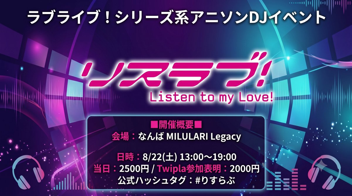 a_kisida3's tweet photo. 【告知】 #りすらぶ 今年も開催決定！！

■大阪ラブライブ！系アニクラ【りすらぶ！】Listen to my Love!! 5th■
2026/8/22(土) 13:00～19:00
@なんばMILULARI Legacy

Twipla参加表明で割引あり！詳細は↓↓
https://t.co/M1moNzNzWb https://t.co/PlOyy8X4Jg