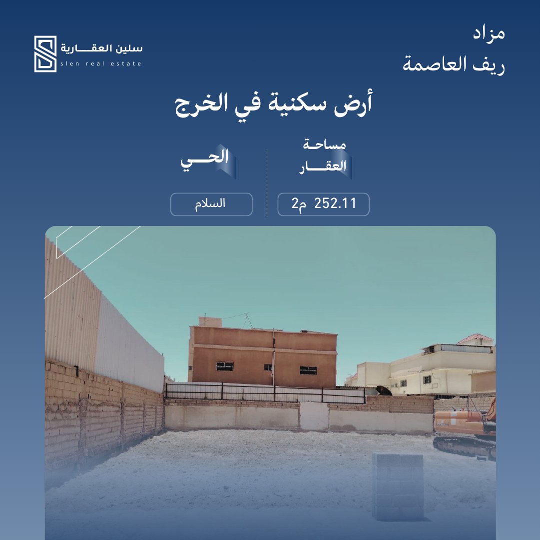 selinRealestate's tweet photo. تضع سلين العقارية بين أيديكم فرصة استثنائية ومميزة تبدأ من قطعة أرض في موقع مناسب بمساحة 252.11م²...

ضمن #مزاد_ريف_العاصمة تُطرح أرض سكنية في حي السلام بالخرج، للراغبين في بناء منزل المستقبل أو الاستثمار في الأراضي السكنية.
ابدأ اليوم بخطوة قد تصنع مستقبلًا للأجيال القادمة!
📅 يبدأ المزاد: 19 يوليو 2026
📅 ينتهي: 21 يوليو 2026
تفاصيل المزاد :
https://t.co/SR3snQAFj6
الدخول للمشاركة :
https://t.co/G0HF8V9Xwo
للاستفسار : 0532384178