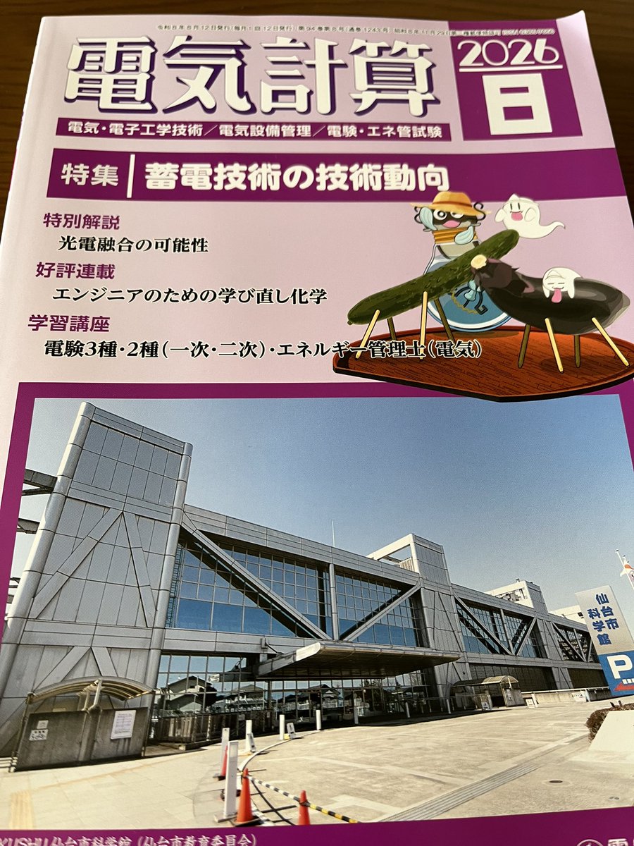 keisanmam's tweet photo. 蓄電が気になって色々調べていたタイミングで、電気計算の最新号の特集が「蓄電技術の技術動向」。
というわけで購入しました。
重力は色々とハードルが高いなと。 https://t.co/djCZCKA2ST