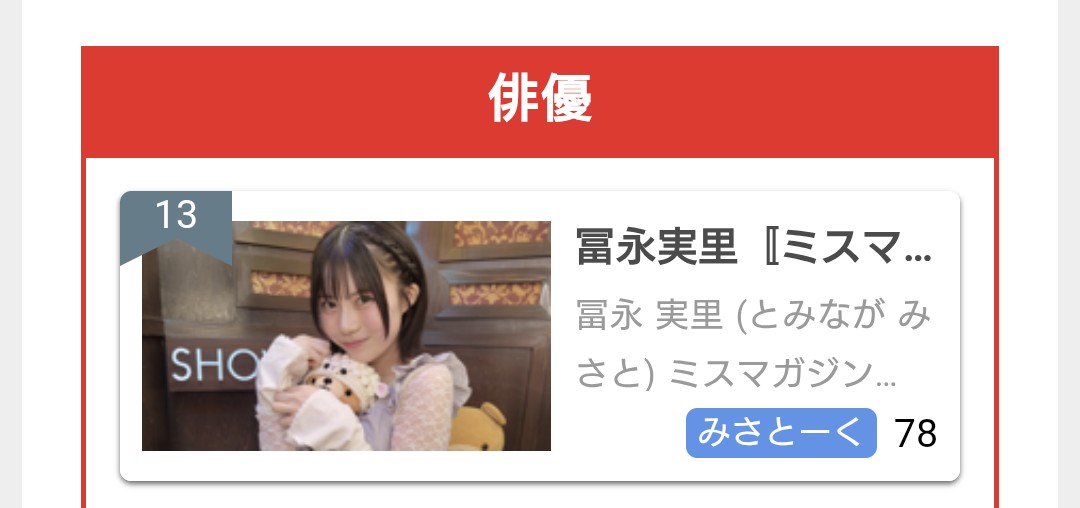 corratec0411's tweet photo. ファンダムランキングの俳優枠でとみーがランクイン✨
ファン人数ランキング(11位)とファンパワーランキング(13位)👏🏻
おめでと〜🎊🎊🐑
アカウントも新しくなって、配信頑張ってたもんなぁ🥹

#冨永実里(@misato_tominaga)
#ミスマガジン2025
���
👑ファンダムランキング👑
＼
https://t.co/E3yzLS6eLn https://t.co/qghBD4AvBp