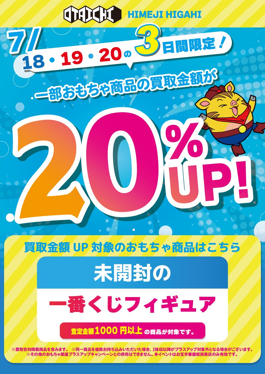 7/18～20日の3日間限定、買取金額1000円以上の未開封一番くじ 