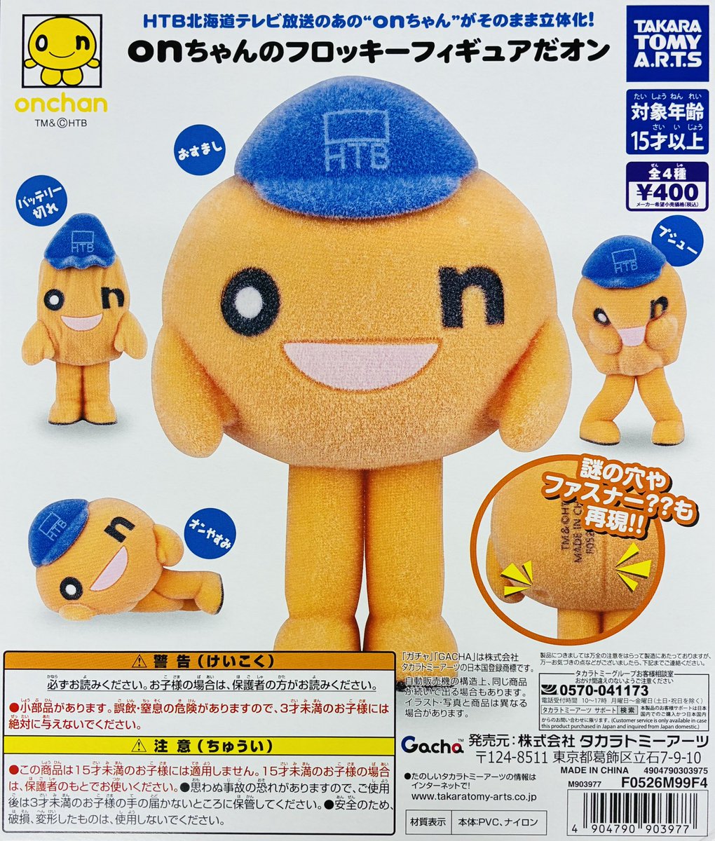 gasha_ikbkr's tweet photo. 【新商品入荷情報】

・onちゃんのフロッキーフィギュアだオン（400円）

北国のアイドルonちゃんのふかふかなフロッキーフィギュアです。
ファスナー？謎の穴？もそのまま再現😉
販売開始しております✨

#ガシャポンのデパート池袋総本店 https://t.co/LNQZewu6q2