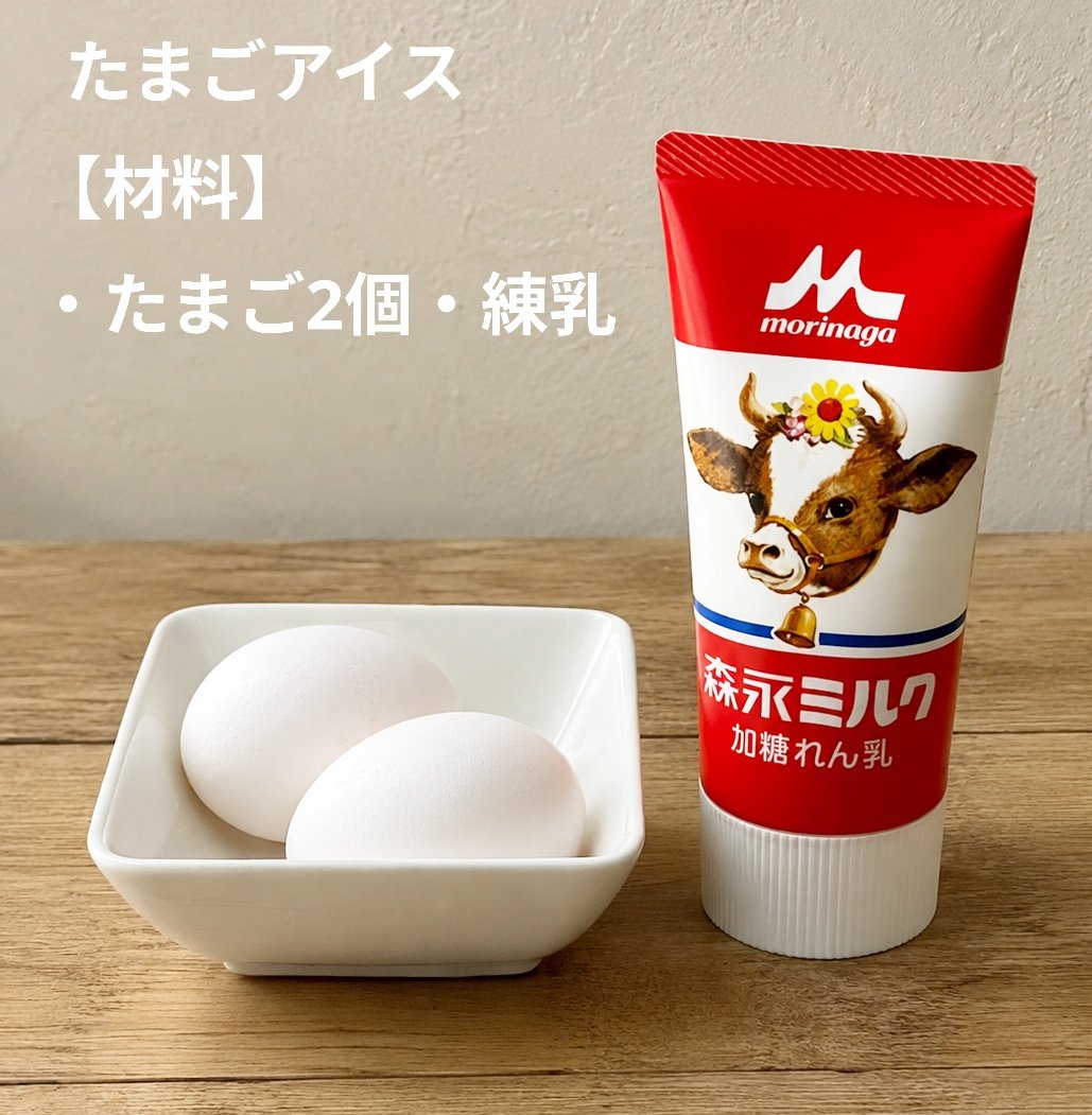 NEKOM0FU's tweet photo. 簡単！材料2つで作るアイス
昔ながらのたまごアイス
【材　料】
・たまご 2個・練乳(お好みの量）
【作り方】
① 卵白と卵黄に分ける
② 卵白に練乳を加えて泡立てる
③ ②に卵黄を加えて混ぜる
④ タッパーに入れ冷凍庫で凍らせる
→凍らせたら完成
#手作りおやつ 
アイスの完成が楽しみです！ https://t.co/9WgknfAqzQ