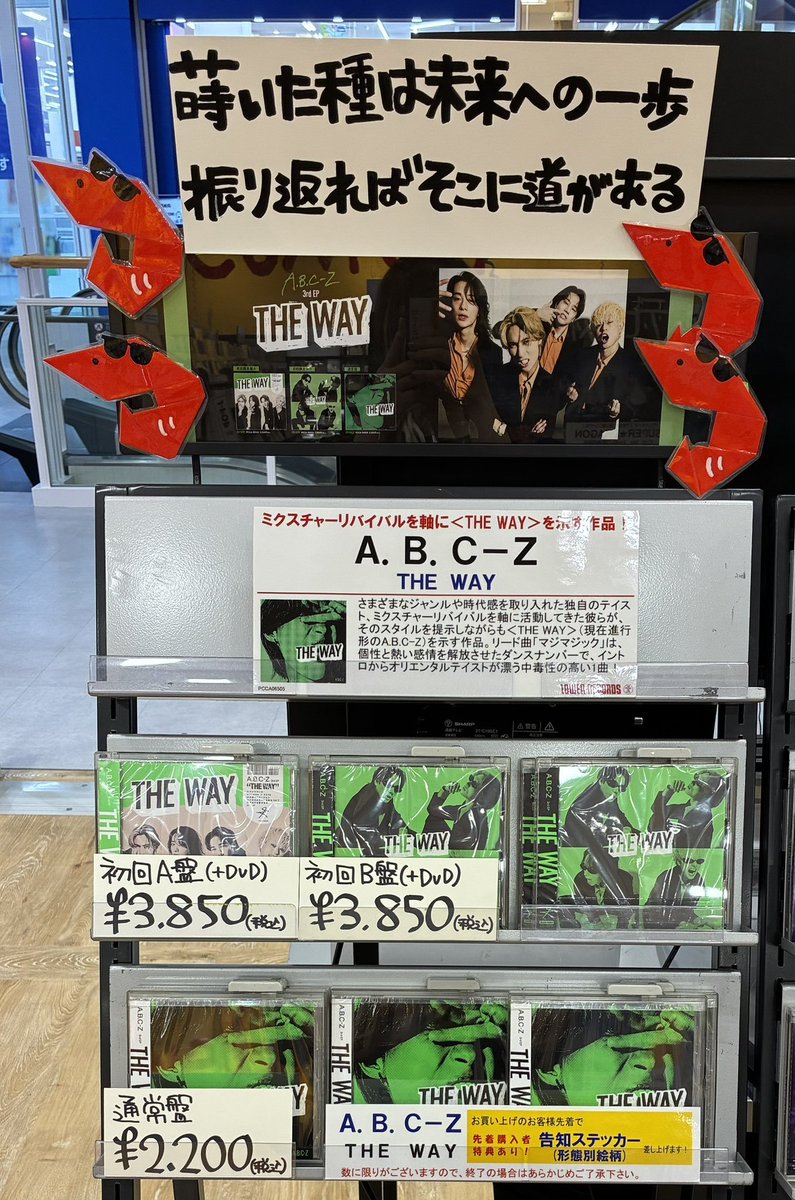 A.B.C-Z】 A.B.C-Z 3rd EP『THE WAY』 入荷しました📀 史上最もカオス