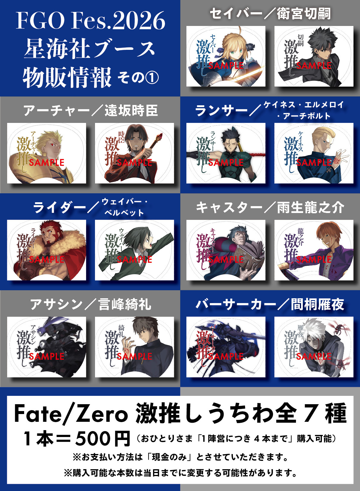 FGOフェス 2026　星海社　Fate/Zero　激推しうちわ　全7種セット② FGOフェス 2026 星海社 Fate/Zero 激推しうちわ 全7種セット FGOフェス