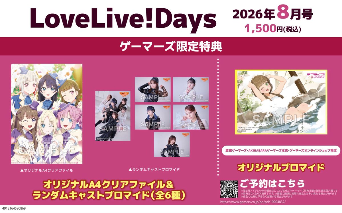 📚書籍📚】 LoveLive!Days 2026年8月号 ‼️✨好評発売中✨‼️ 綴込付録